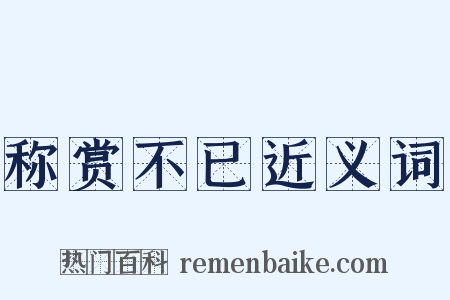 称赏不已近义词是什么意思的图片